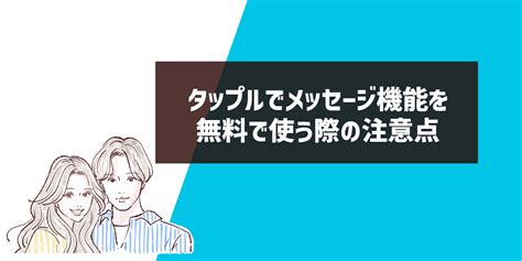 タップル 無料 ミッション|タップルはメッセージ無料って本当？コスパ良く出会う方法を解説